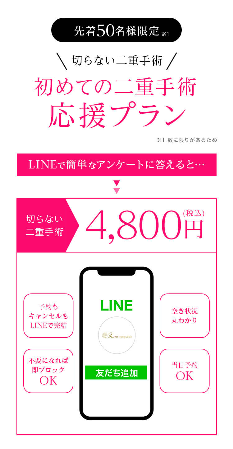 先着50名様限定 切らない二重手術 初めての二重手術応援プラン