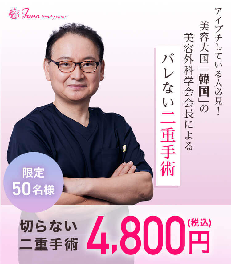 アイプチしている人必見 美容大国「韓国」の美容外科学会会長によるバレない二重手術 限定50名様 切らない二重手術4,800円（税込）