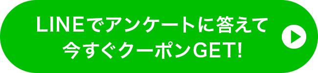 友だち追加で今すぐクーポンGET