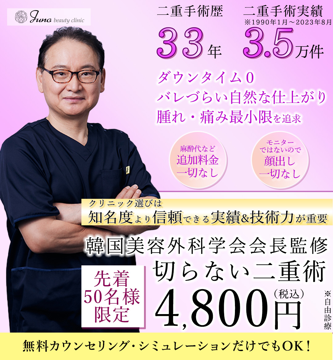 アイプチしている人必見 美容大国「韓国」の美容外科学会会長によるバレない二重手術 限定50名様 切らない二重手術4,800円（税込）