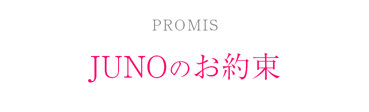 JUNOのお約束