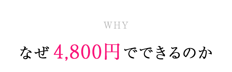 なぜ4,800円できるのか